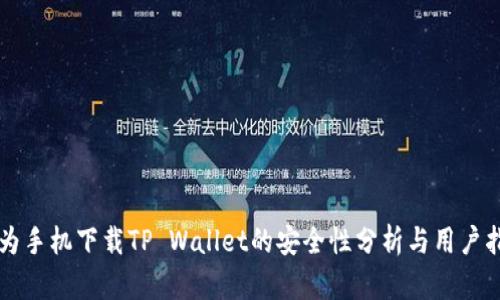 华为手机下载TP Wallet的安全性分析与用户指南