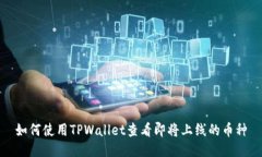 如何使用TPWallet查看即将上线的币种
