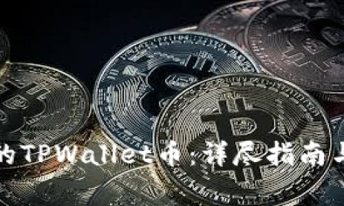 如何找回丢失的TPWallet币：详尽指南与常见问题解答