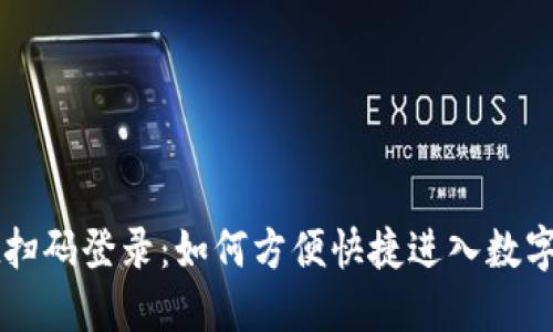 TPWallet扫码登录：如何方便快捷进入数字资产世界