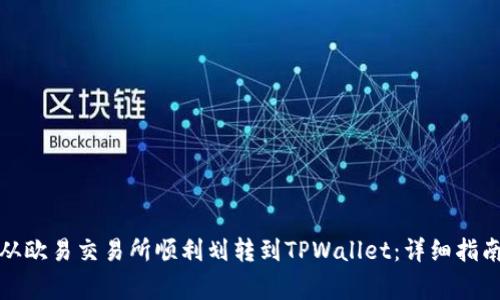 如何将资金从欧易交易所顺利划转到TPWallet：详细指南与注意事项