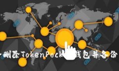 如何安全删除TokenPocket钱包并备份重要资产