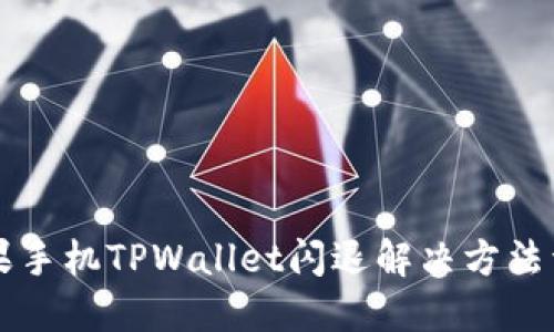 苹果手机TPWallet闪退解决方法详解