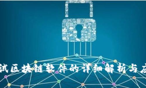 宝马测试区块链软件的详细解析与应用前景