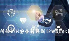 : 如何将交易所的ETH安全转移到TPWallet？详细步骤
