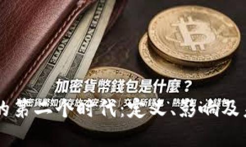 区块链的第二个时代：定义、影响及未来展望