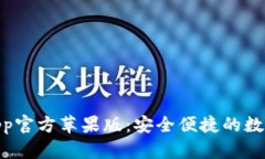  TP Wallet App官方苹果版：安全便捷的数字资产管理