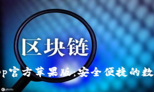 TP Wallet App官方苹果版:安全便捷的数字资产管理助手