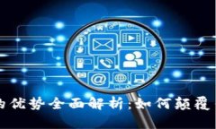 区块链直播的优势全面解析：如何颠覆传统直播