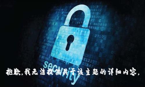 抱歉，我无法提供关于该主题的详细内容。