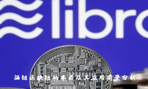 酒链区块链的本质及其应用前景分析