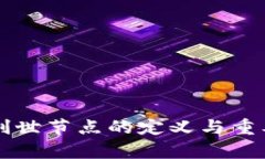 区块链创世节点的定义与重要性解析