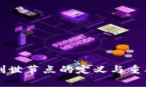 区块链创世节点的定义与重要性解析