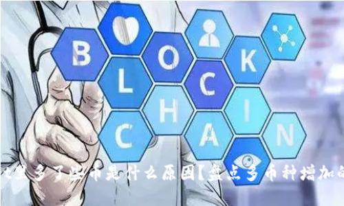 TPWallet里多了些币是什么原因？盘点多币种增加的可能性