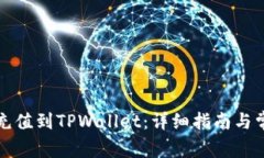 如何将资金充值到TPWallet：详细指南与常见问题解