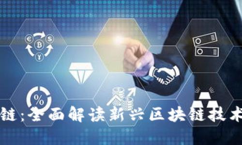 矿力区块链：全面解读新兴区块链技术及其应用