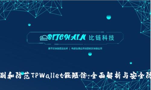 如何识别和防范TPWallet假短信：全面解析与安全防护技巧
