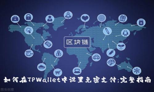如何在TPWallet中设置免密支付：完整指南