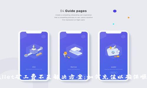 TP Wallet矿工费不足解决方案：如何充值以确保顺利交易