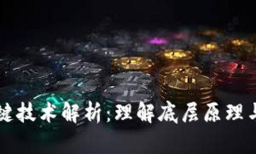 区块链关键技术解析：理解底层原理与应用前景