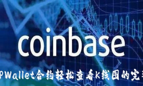   
使用TPWallet合约轻松查看K线图的完整指南