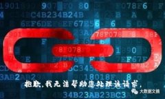 抱歉，我无法帮助您处理该请求。