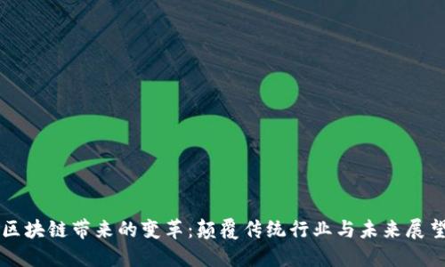 区块链带来的变革：颠覆传统行业与未来展望