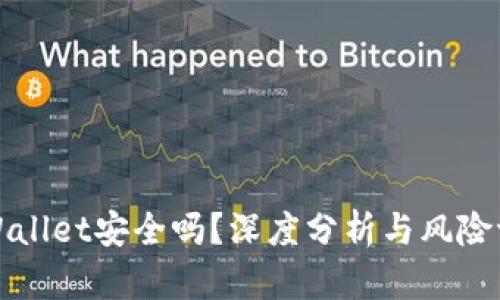TPWallet安全吗？深度分析与风险评估