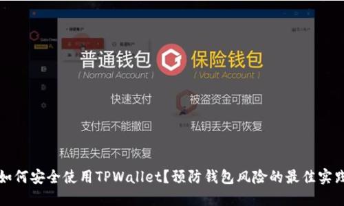 如何安全使用TPWallet？预防钱包风险的最佳实践