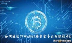 : 如何通过TPWallet将资金导出到银行卡？