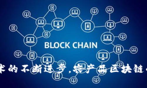 bianoti农产品区块链：解密现代农业的未来科技/bianoti  
农产品,区块链,农业科技,供应链/guanjianci

随着科技的不断进步，区块链技术正在逐渐渗透到各个行业，其中农产品领域的应用备受关注。农产品区块链是利用区块链技术来追踪和管理农产品的生产、加工、流通与消费的全过程，以确保商品的安全性和透明度。这一技术不仅提高了供应链的效率，也为消费者提供了更高的信任感和安全感。接下来，我们将详细探讨农产品区块链的定义、原理、应用及其对未来农业的影响。

一、农产品区块链的定义与原理

农产品区块链是指通过区块链技术来实现对农产品从田间到餐桌全生命周期的追踪和管理。区块链作为一种分布式账本技术，能够确保信息在网络中不可篡改、可追溯且安全可靠。在农产品的生产、加工、运输等全过程中，所有参与者，包括农民、加工厂、物流公司和零售商等，都可以通过区块链共享信息，这样不仅减少了信息的不对称，也提高了各环节的透明度。

在农产品区块链中，每一个交易或事件都会被记录在区块链的一个“区块”中，每个区块都有时间戳、交易信息等，构成一个链条，每个参与者都可以通过这一链条追踪到每一个农产品的来源和去向。消费者可以通过扫描二维码或使用专门的 APP，便捷地获取农产品的详细信息，包括生产者的信息、生产过程、质量检验、运输记录等。

二、农产品区块链的优势

农产品区块链的引入，使得传统的农产品供应链变得更加高效和透明，具有以下几个显著优势：

1. **提高透明度**：消费者可以清晰地知道自己所购买的农产品是从哪里来的，是否经过严格的质量检测等。这种透明度提升了消费者的信任感。

2. **追溯性和安全性**：一旦发生食品安全事件，可以迅速追溯到具体的生产批次和环节，及时采取措施，减少损失，保护消费者权益。

3. **降低成本**：通过区块链技术，企业可以减少中间环节的成本，提高效率。例如，减少纸质单据的使用，和信息传递中的时间延误。

4. **加强合作**：通过共享数据信息，各参与方可以更好地进行协作，提高供应链的整体效率。

三、农业区块链的应用场景

农产品区块链在现实生活中有多种应用场景，包括：

1. **农产品溯源**：许多国家和地区已经开始应用区块链技术进行农产品的溯源。例如，在美国，某些大型超市已经开始通过区块链技术追踪牛肉的来源信息，消费者扫描二维码即可获知牛肉的出身。

2. **质量监控**：在农产品的生产和运输过程中，区块链能够记录温度、湿度等环境因素数据，使得整个过程中的质量监控更为严格，从而保障食品的安全。

3. **交易和支付**：区块链能帮助农业企业实现快速、安全的交易和结算，有助于资金流动。

4. **智能合约**：借助区块链的智能合约功能，农民可以为自己的产品设定合理的价格和交易条件，有助于保护农民的利益。

四、未来发展趋势与挑战

尽管农产品区块链具有许多优点，但在推广过程中依然面临一些挑战，如技术成熟度、标准化问题、法律法规等。未来的农产品区块链发展，可能会围绕以下几个方向进行：

1. **标准化和互操作性**：为了让不同的区块链系统之间能够互通，建立共同的标准和协议将是一个重要的方向。

2. **政策支持**：各国政府需要制定相应的法律法规，为区块链技术的应用提供支持和保障。

3. **技术的不断完善**：需要持续技术创新来提升区块链系统的速度和存储能力，以应对海量数据的处理需求。

4. **大众认知的提升**：提升消费者对区块链技术的理解和接受度，使得更多的人愿意使用这种技术。

相关问题解答

1. 农产品区块链如何解决食品安全问题？

食品安全是全球范围内都非常关注的话题，而农产品区块链在此方面的应用具有极大的潜力。首先，农产品区块链的不可篡改性可以确保记录的信息真实可信，使得所有参与者都能够对生产流程进行严格把控。具体而言，...

2. 如何在农产品区块链中进行有效的溯源？

追溯是农产品区块链的一项核心功能，其过程涉及多个环节，包括生产、加工、运输及销售。首先，在生产环节，农民需要通过智能设备或系统记录下每一个环节的详情，...

3. 农产品区块链的应用案例有哪些？

近年来，许多国家的企业已开始尝试将区块链技术应用到农产品领域中。例如，在中国，一些互联网企业与农业龙头企业合作，共同开发了农产品区块链追溯平台，消费者可以通过手机扫描二维码了解农产品的详细信息，...

4. 农产品区块链的未来前景如何？

未来，农产品区块链有望在多个维度上推动农业发展。随着消费者对食品安全及质量要求的不断提高，越来越多的企业将意识到区块链的重要性，...

综上所述，农产品区块链技术将可能改变传统农业的面貌，通过提高透明度、加强追溯性，确保食品安全，同时降低成本，提高效率，是现代农业发展的重要驱动力。未来，随着技术的不断进步，农产品区块链的应用范围和深度还将进一步扩展，期待这一技术能够为农业的持续发展带来更多的可能性。