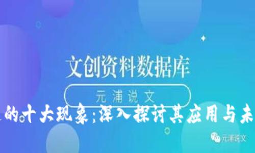 区块链的十大现象：深入探讨其应用与未来趋势