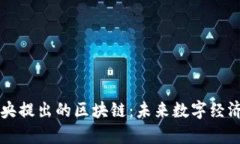 深入解析中央提出的区块链：未来数字经济的关