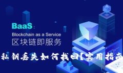 : tpwallet私钥丢失如何找回？实用指南与解决方案