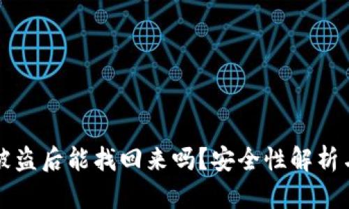 TPWallet被盗后能找回来吗？安全性解析与防范措施