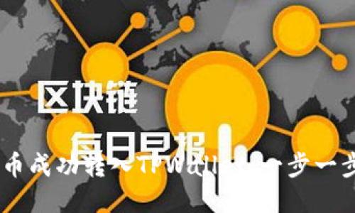 如何将BTOK币成功转入TPWallet：一步一步的详细指南