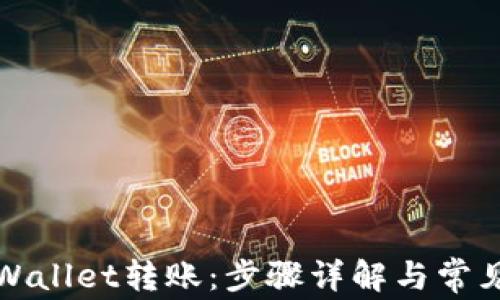 
如何向TPWallet转账：步骤详解与常见问题解答