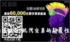 期货合约区块链：现代交易的颠覆性技术解析