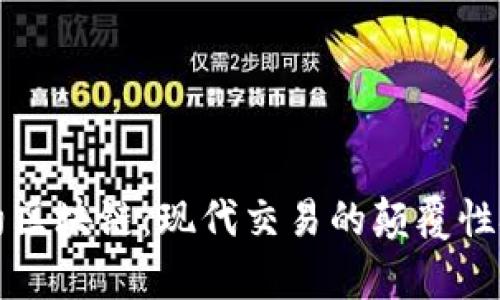 期货合约区块链：现代交易的颠覆性技术解析