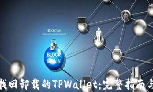 
如何找回卸载的TPWallet：完整指南与步骤