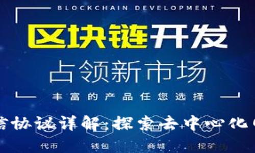 区块链四种通信协议详解：探索去中心化网络的核心机制