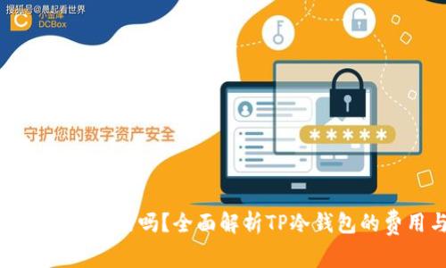 tp冷钱包是免费的吗？全面解析TP冷钱包的费用与功能