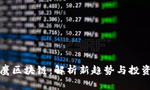 翟山鹰区块链：解析新趋势与投资机会