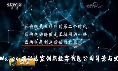 tpWallet：揭秘这家创新数字钱包公司背景与发展