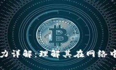 区块链算力详解：理解其在网络中的重要性