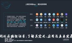 蚂蚁区块链证书：了解其定义、应用及未来发展