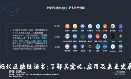 蚂蚁区块链证书：了解其定义、应用及未来发展