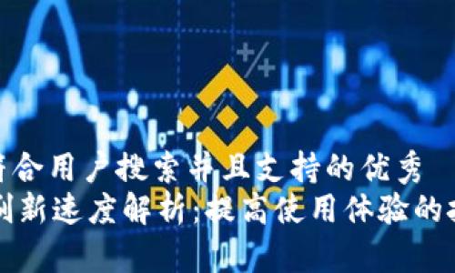 思考一个符合用户搜索并且支持的优秀  
TPWallet刷新速度解析：提高使用体验的技巧与建议