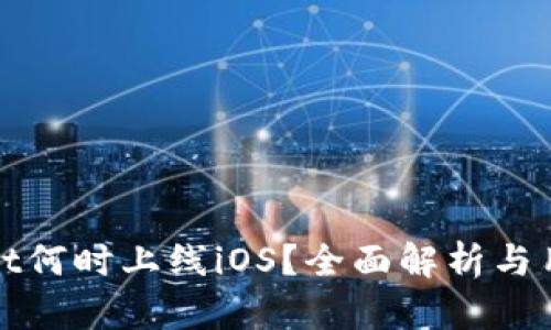 TPWallet何时上线iOS？全面解析与用户期待