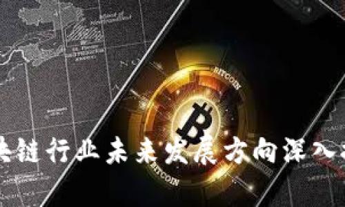 区块链行业未来发展方向深入探析